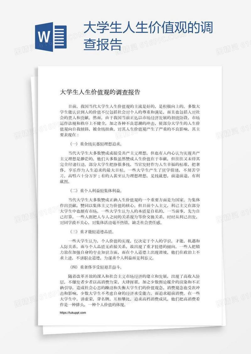 大学生人生价值观的调查报告