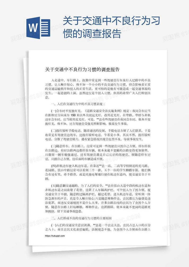 关于交通中不良行为习惯的调查报告