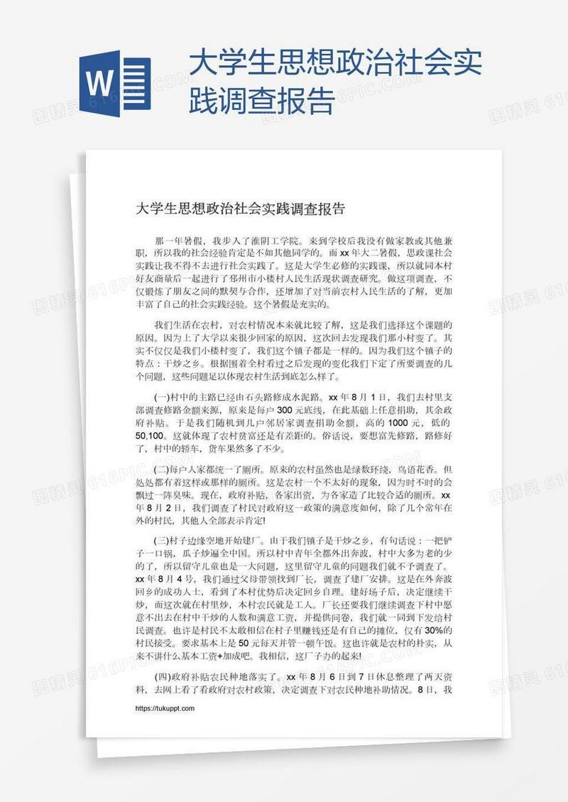 大学生思想政治社会实践调查报告