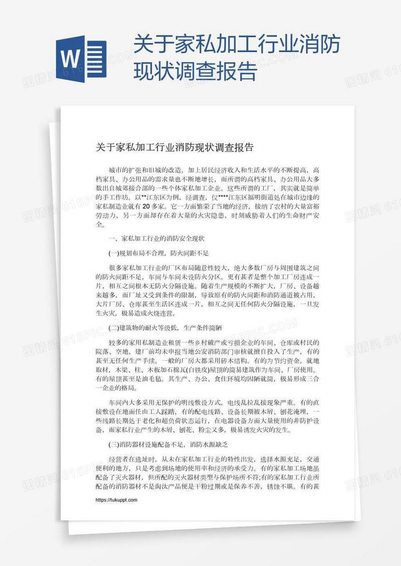 关于家私加工行业消防现状调查报告