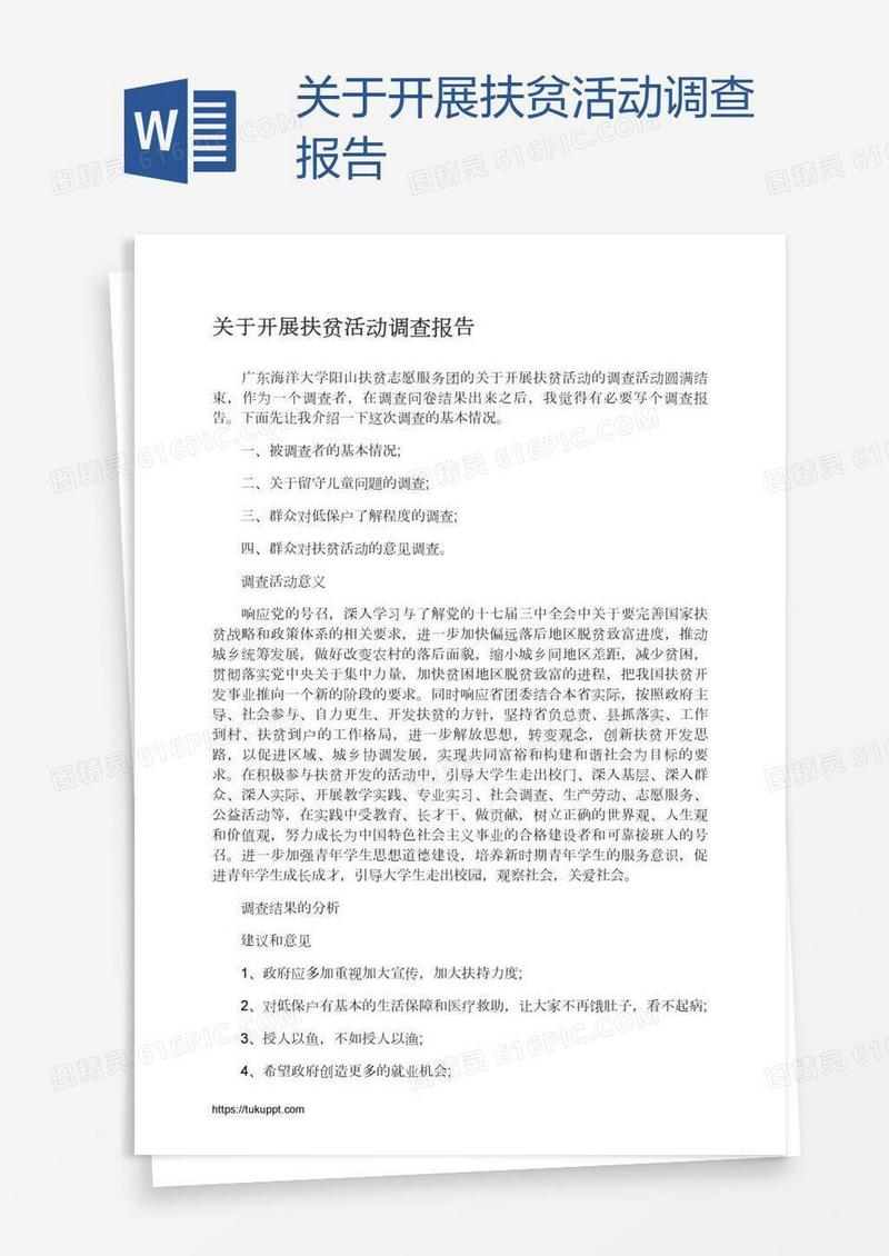 关于开展扶贫活动调查报告