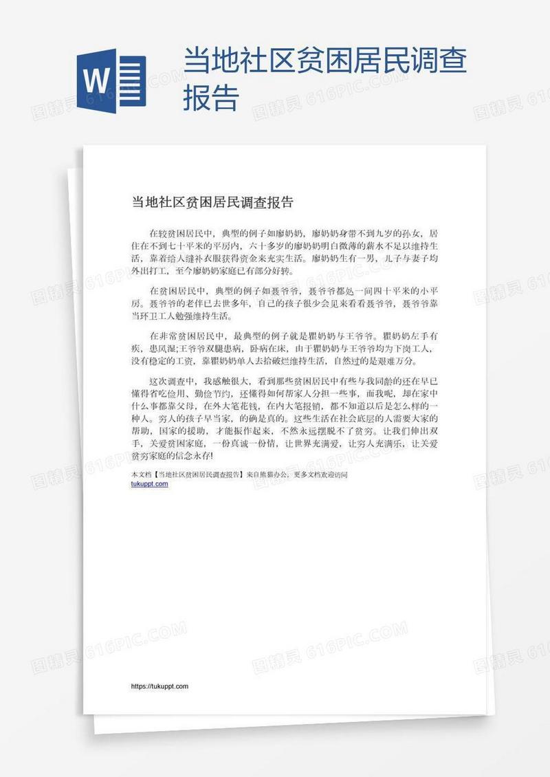当地社区贫困居民调查报告
