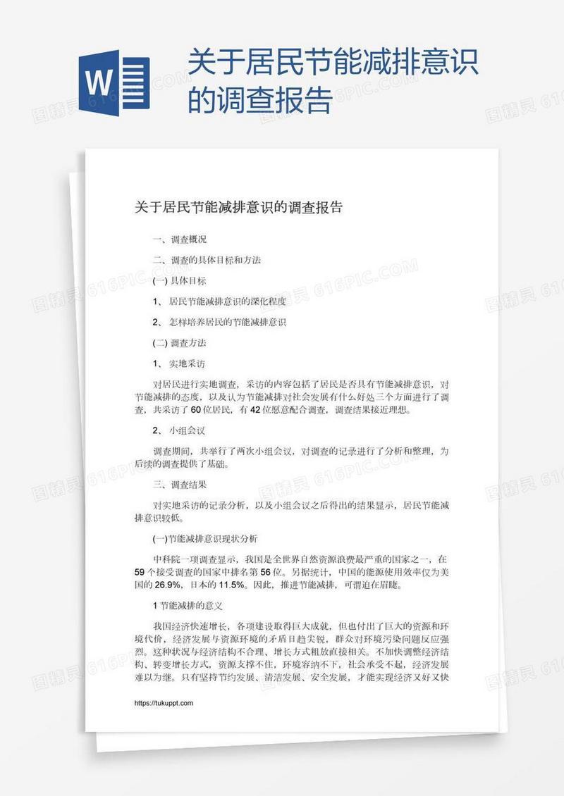 关于居民节能减排意识的调查报告