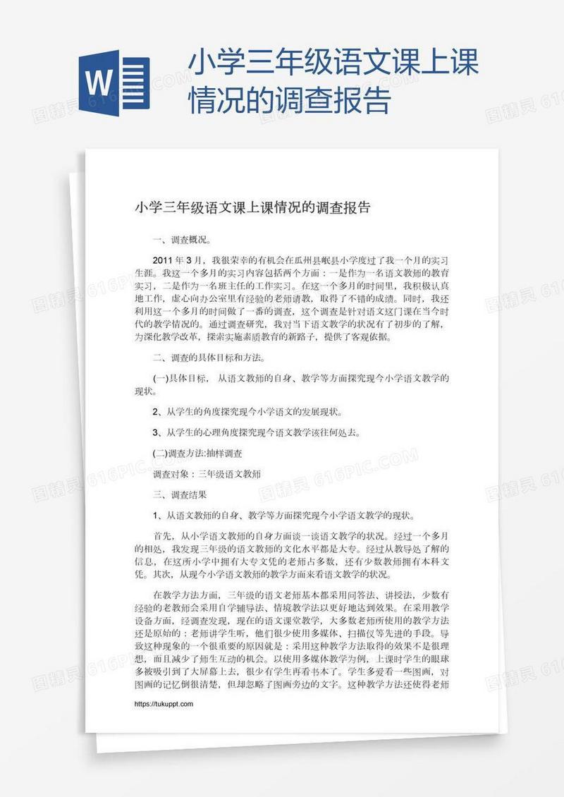 小学三年级语文课上课情况的调查报告