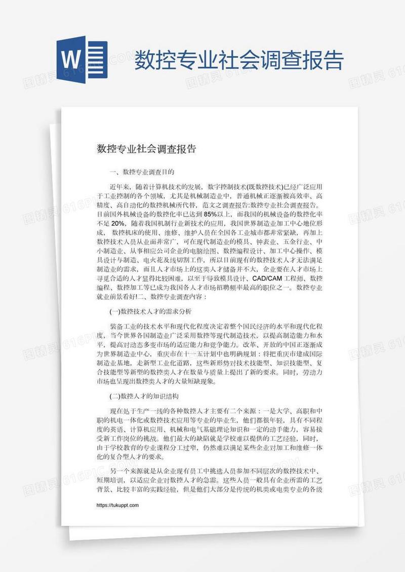 数控专业社会调查报告