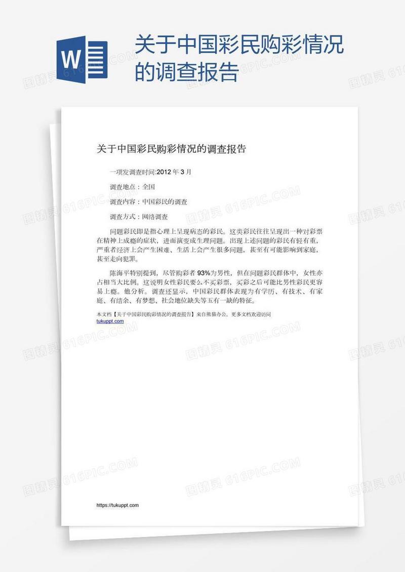 关于中国彩民购彩情况的调查报告
