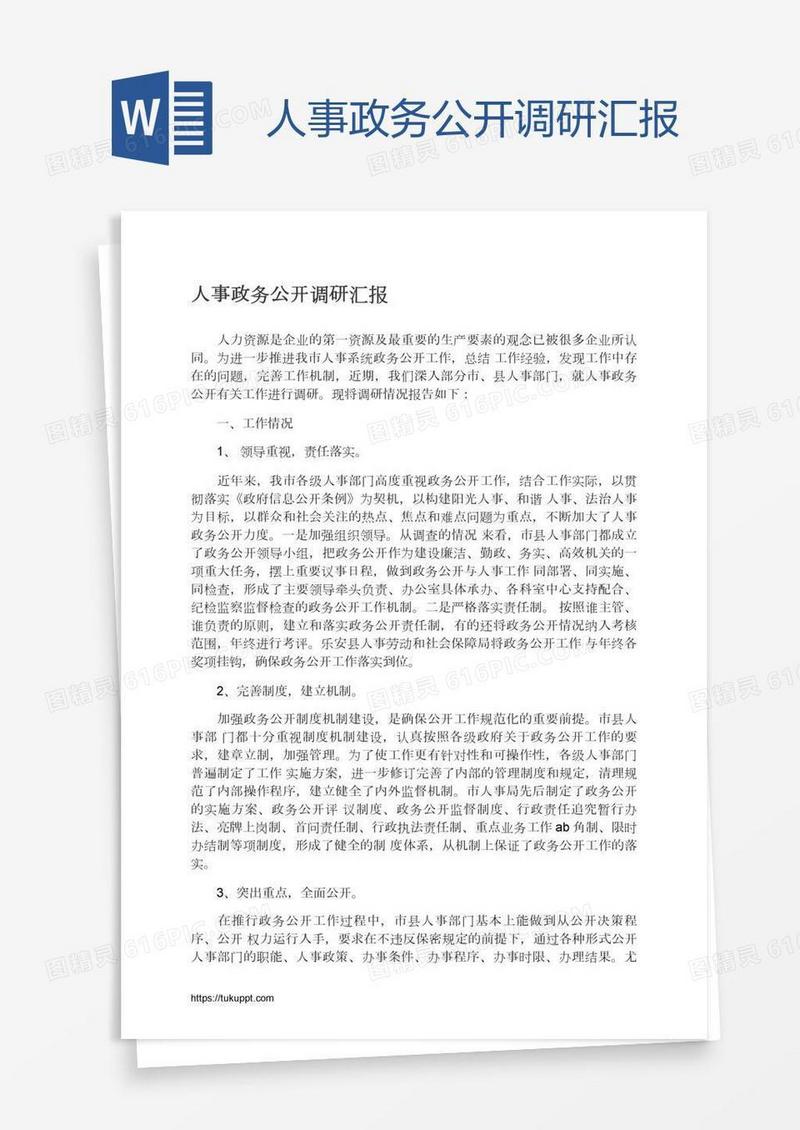 人事政务公开调研汇报