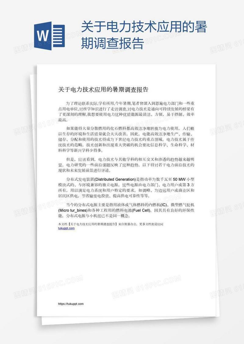 关于电力技术应用的暑期调查报告