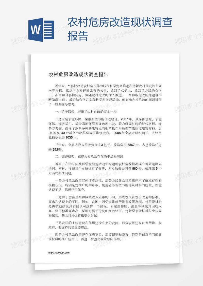 农村危房改造现状调查报告