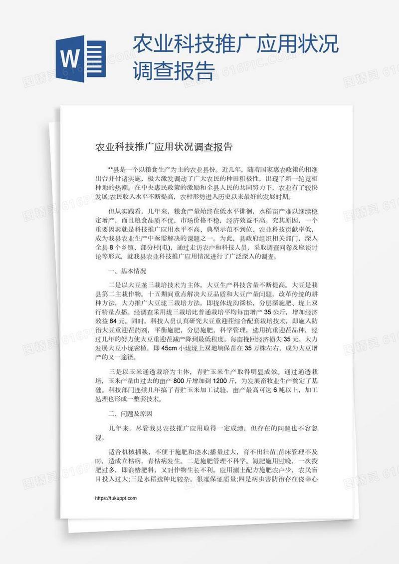 农业科技推广应用状况调查报告