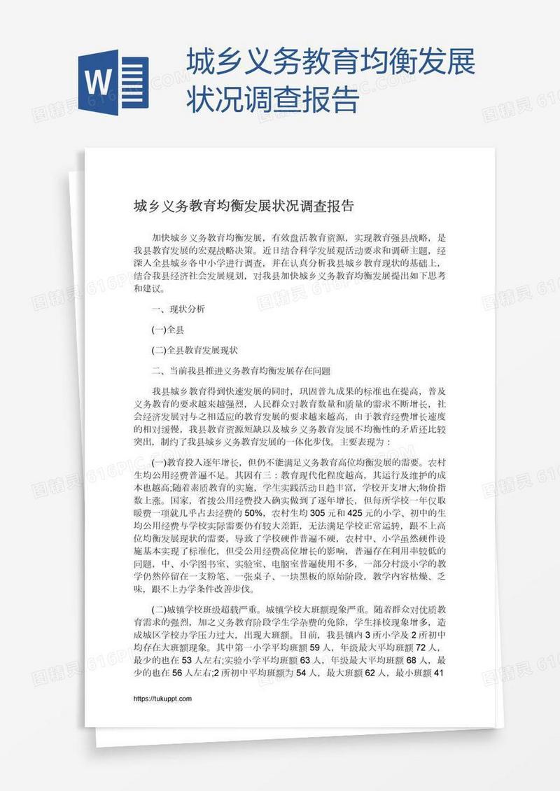 城乡义务教育均衡发展状况调查报告