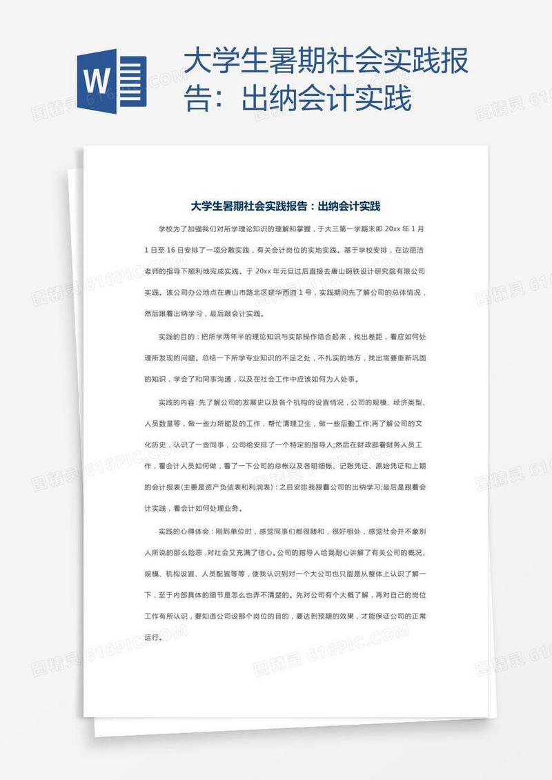 大学生暑期社会实践报告：出纳会计实践