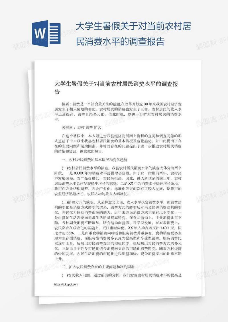 大学生暑假关于对当前农村居民消费水平的调查报告
