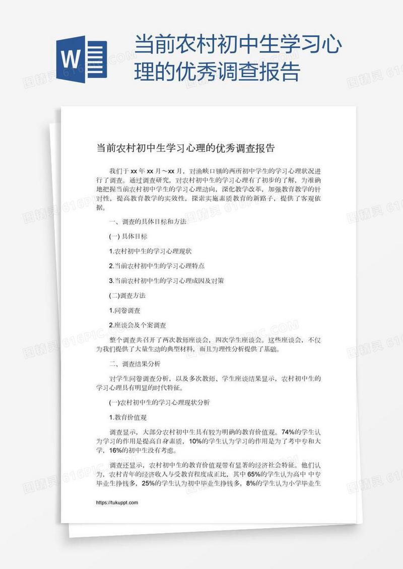 当前农村初中生学习心理的优秀调查报告