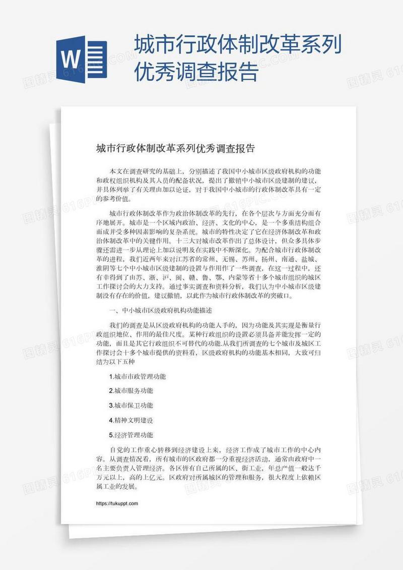 城市行政体制改革系列优秀调查报告
