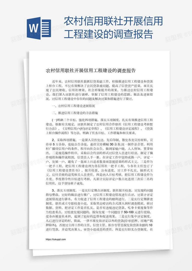 农村信用联社开展信用工程建设的调查报告