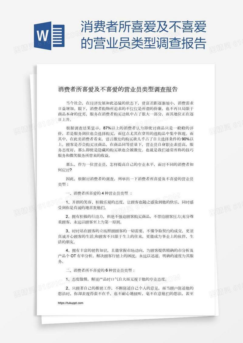 消费者所喜爱及不喜爱的营业员类型调查报告