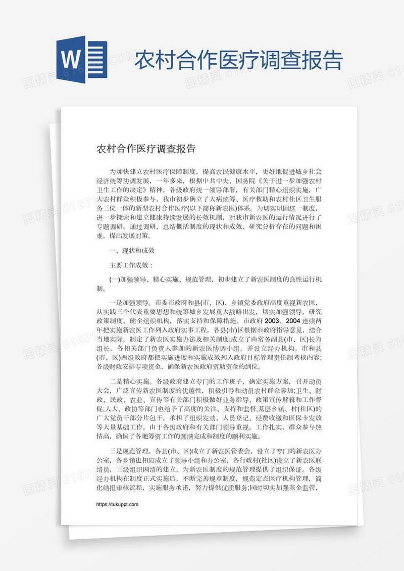 农村合作医疗调查报告