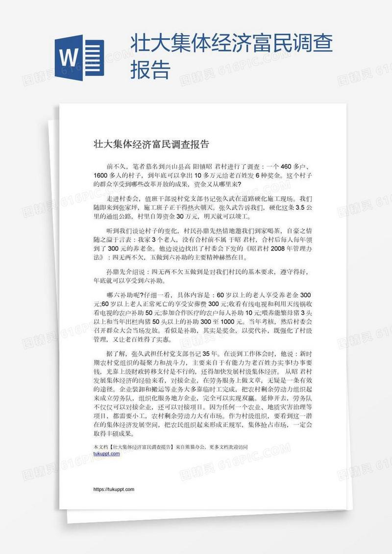 壮大集体经济富民调查报告