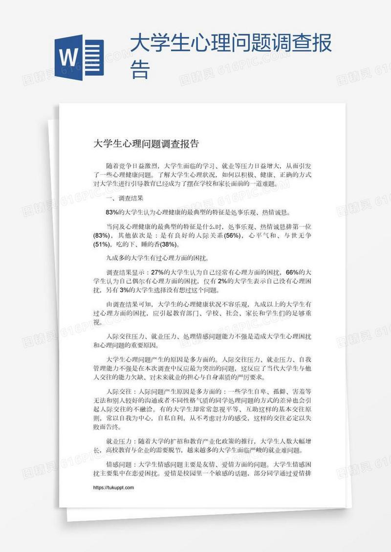 大学生心理问题调查报告