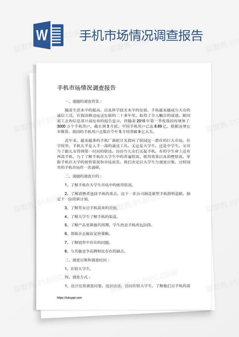 手机市场情况调查报告