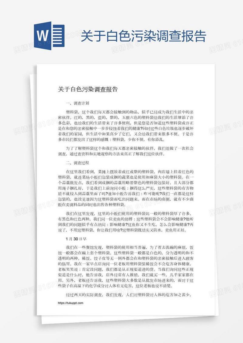 关于白色污染调查报告