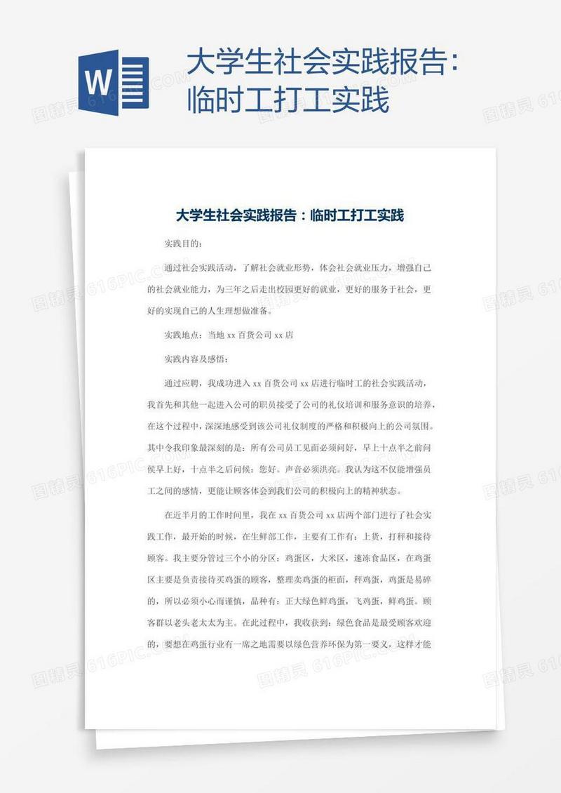 大学生社会实践报告：临时工打工实践