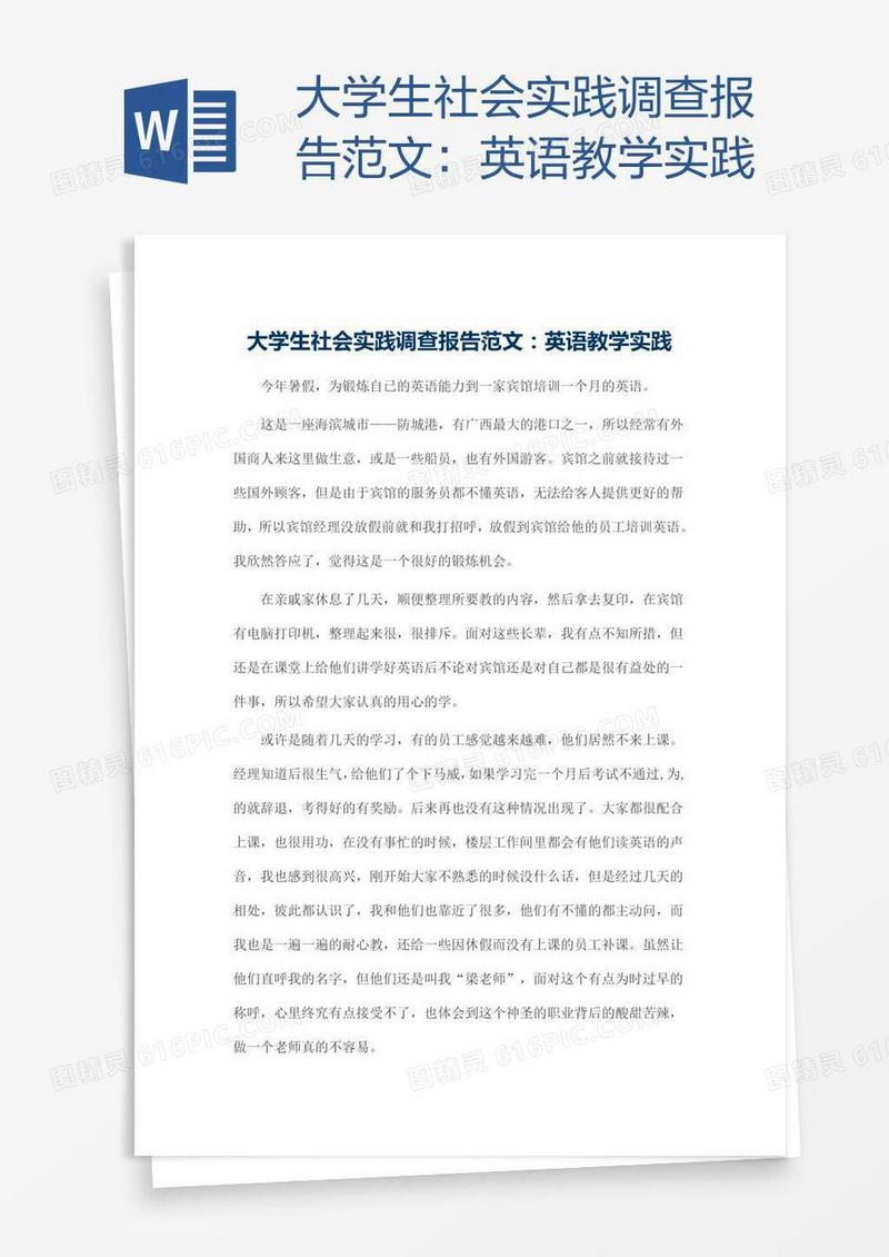 大学生社会实践调查报告范文：英语教学实践