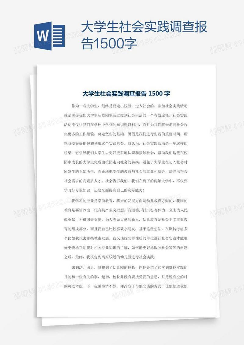 大学生社会实践调查报告1500字