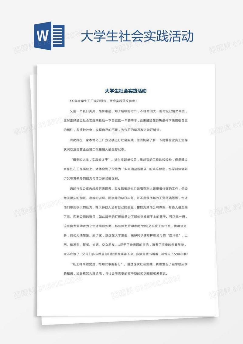 大学生社会实践活动