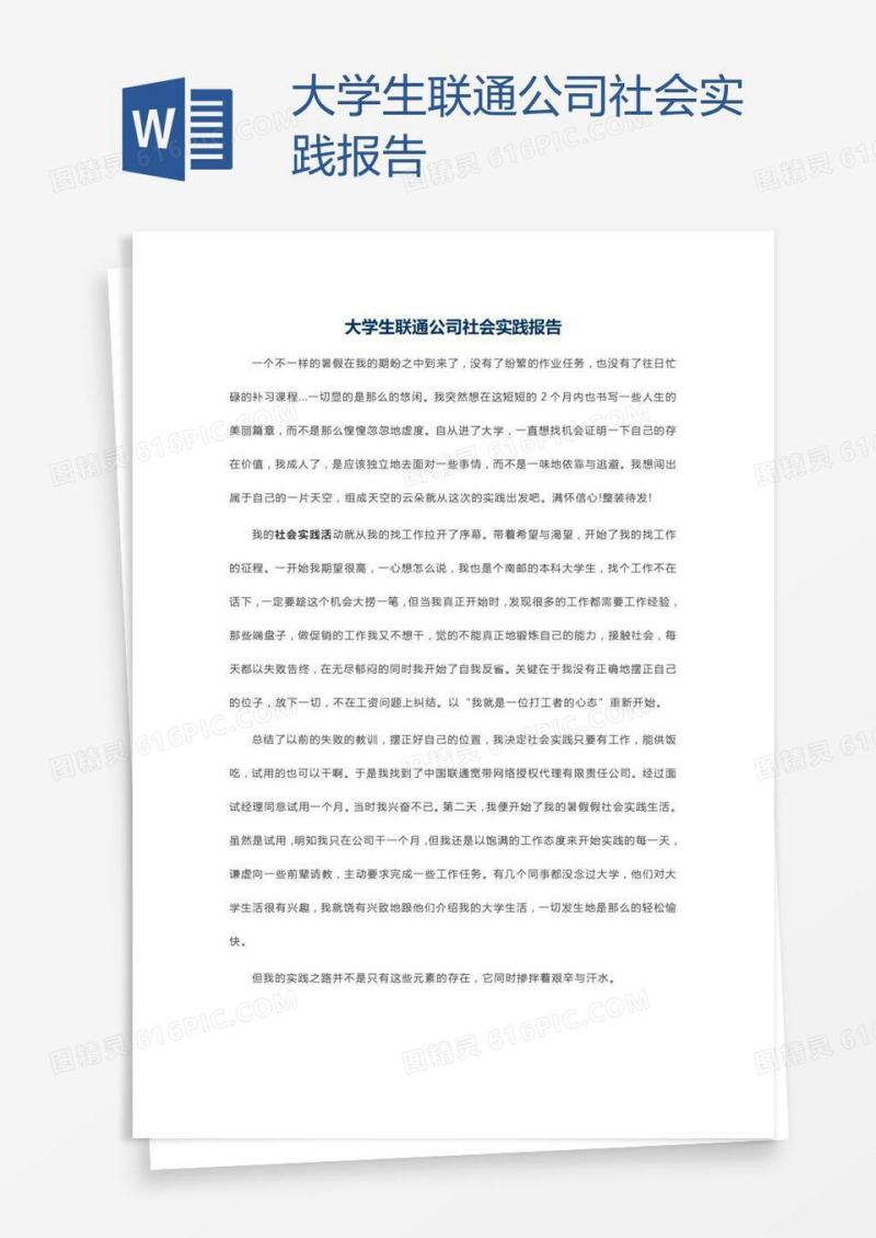 大学生联通公司社会实践报告