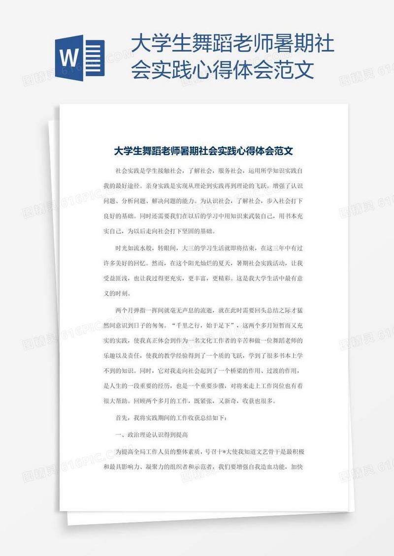 大学生舞蹈老师暑期社会实践心得体会范文