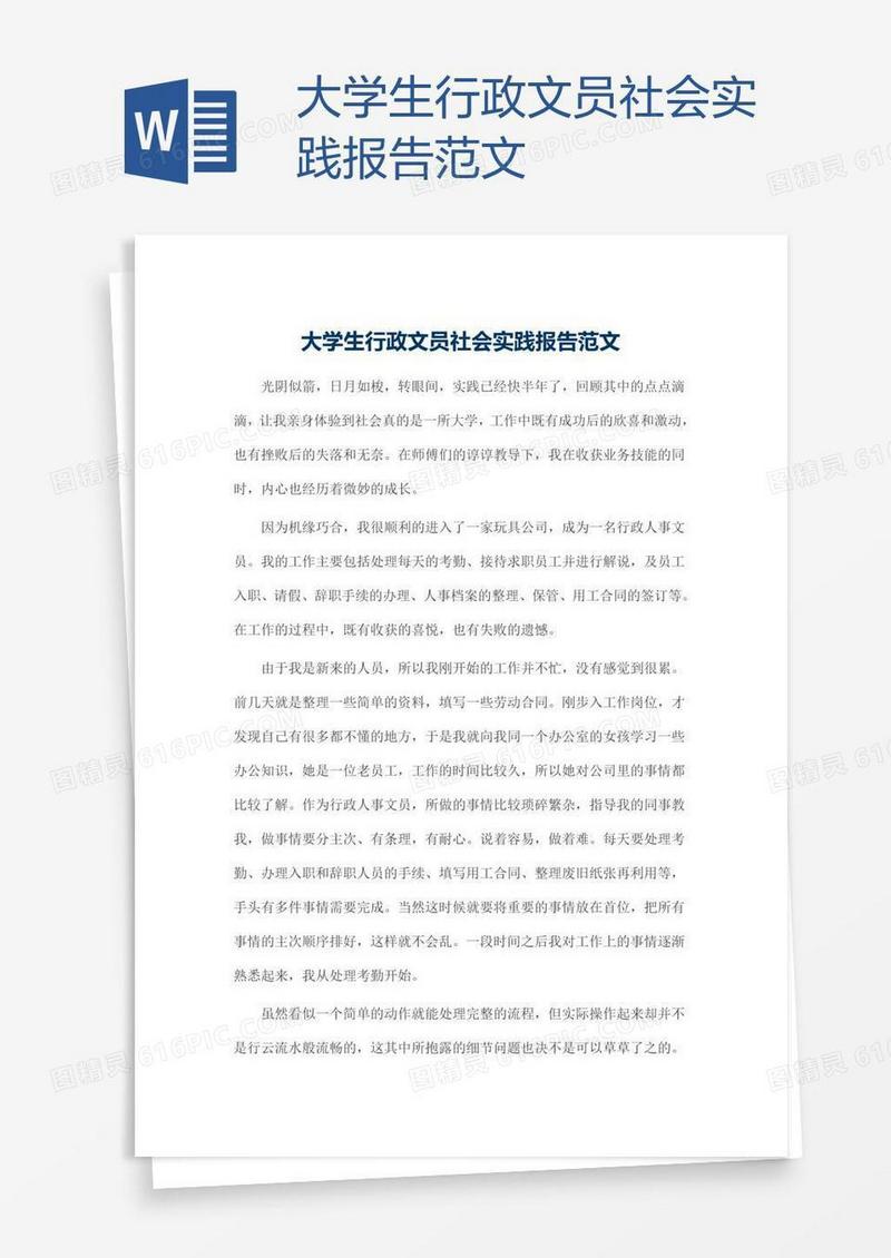 大学生行政文员社会实践报告范文