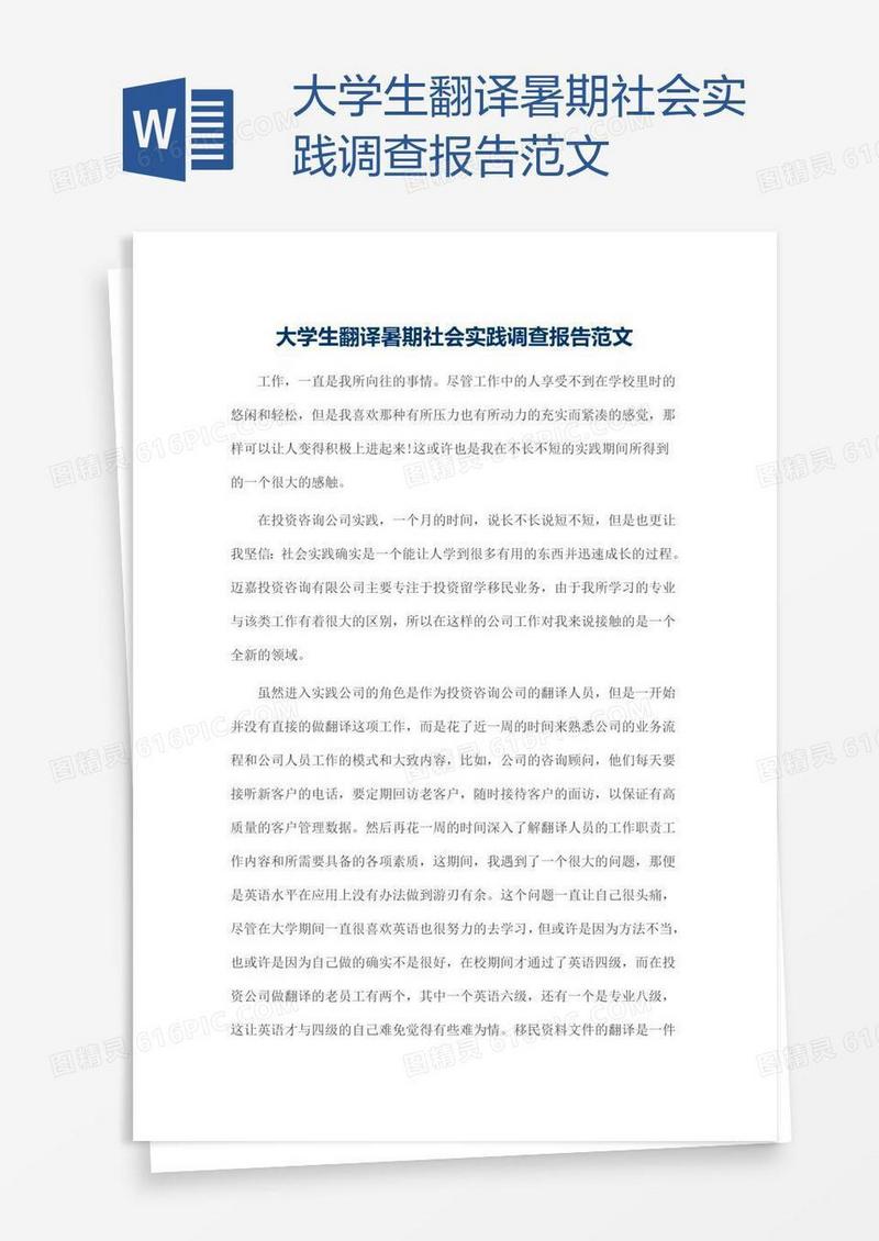 大学生翻译暑期社会实践调查报告范文