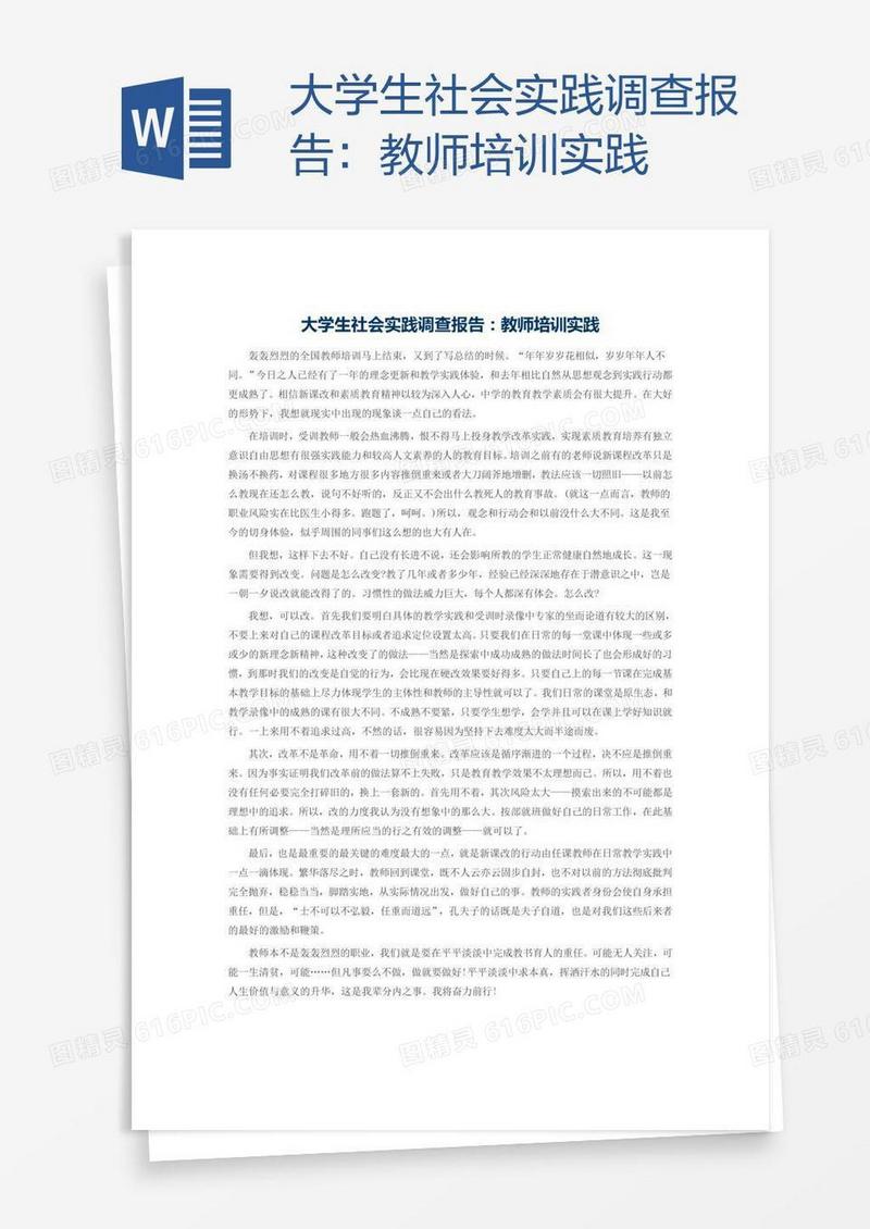 大学生社会实践调查报告：教师培训实践