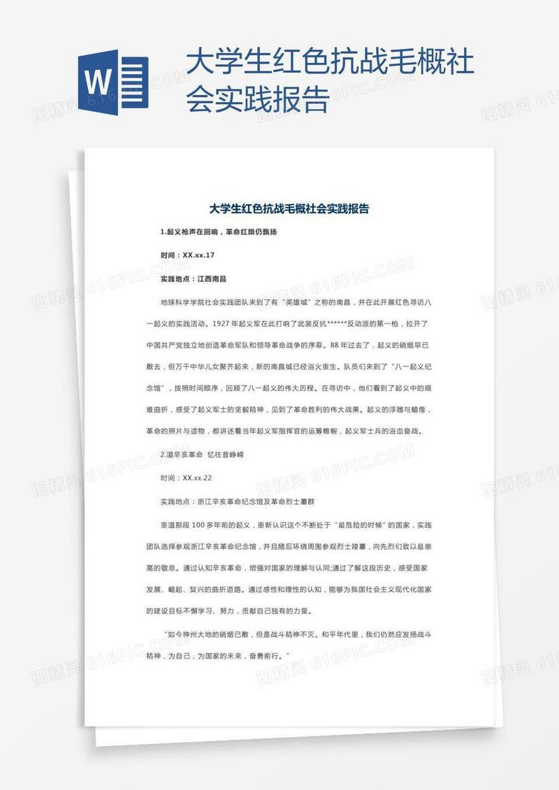 大学生红色抗战毛概社会实践报告