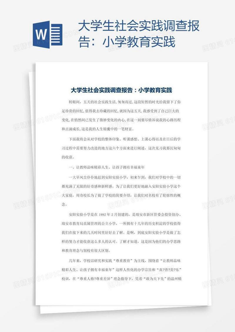大学生社会实践调查报告：小学教育实践
