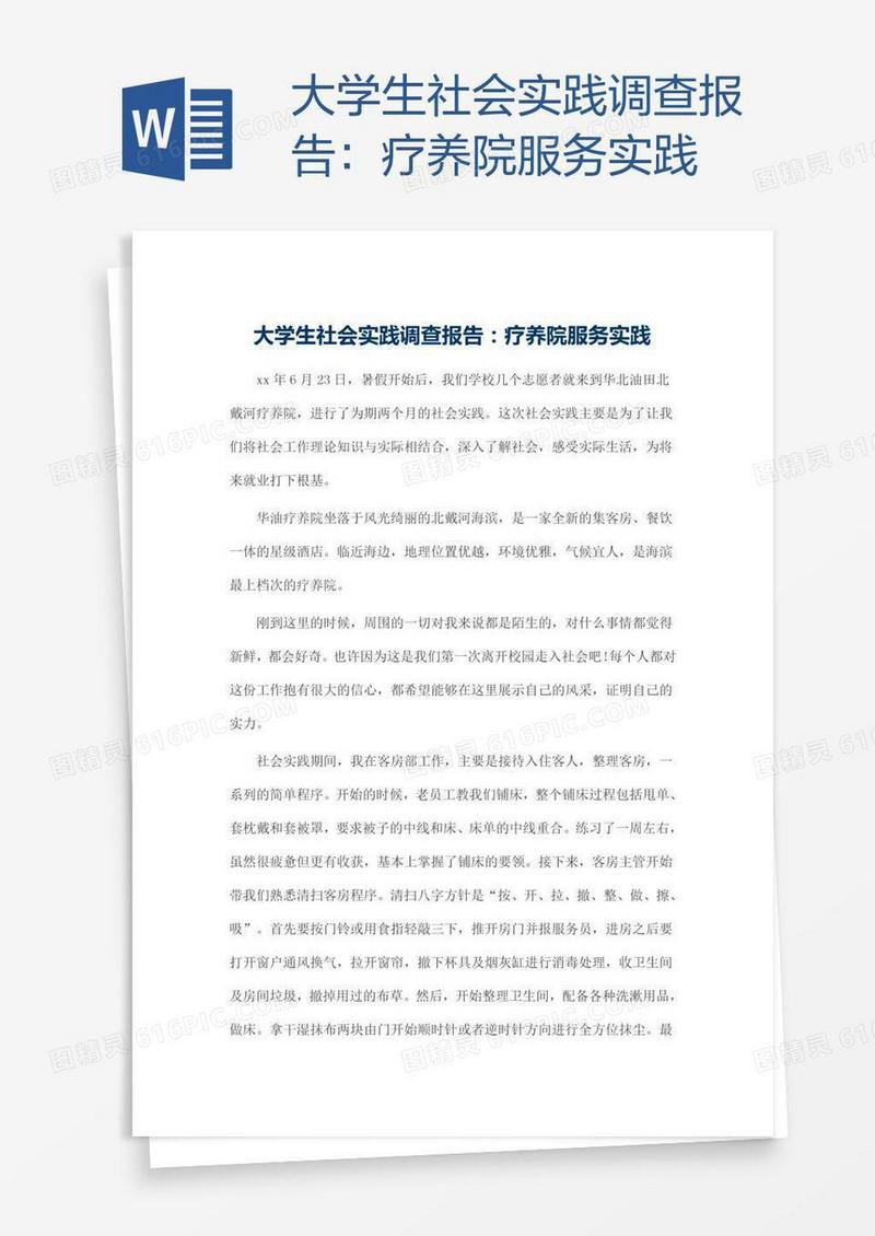 大学生社会实践调查报告：疗养院服务实践