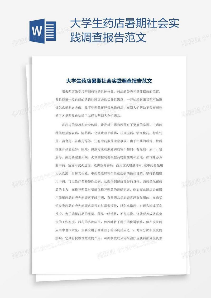 大学生药店暑期社会实践调查报告范文
