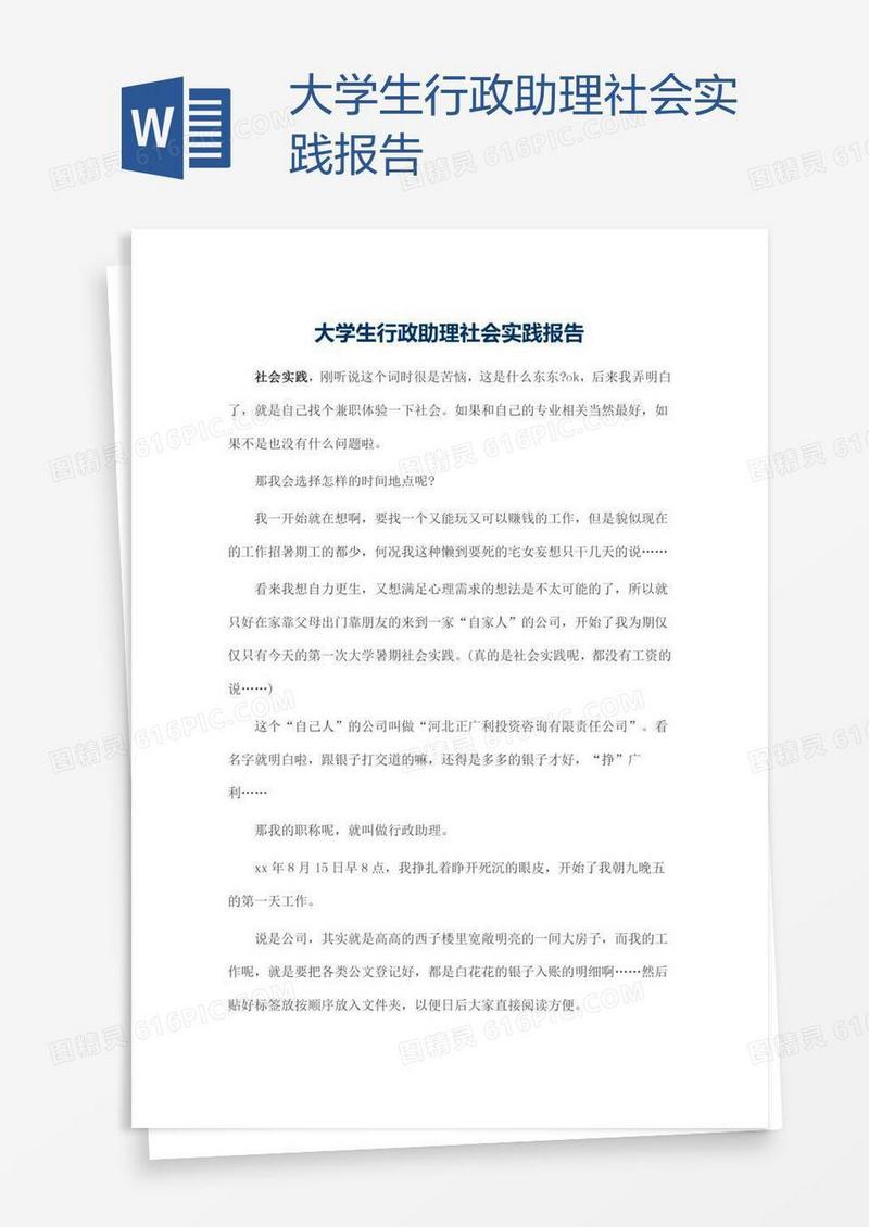 大学生行政助理社会实践报告
