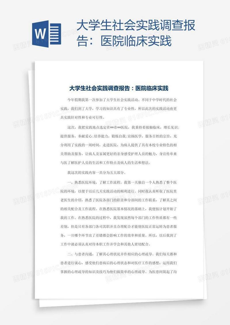 大学生社会实践调查报告：医院临床实践