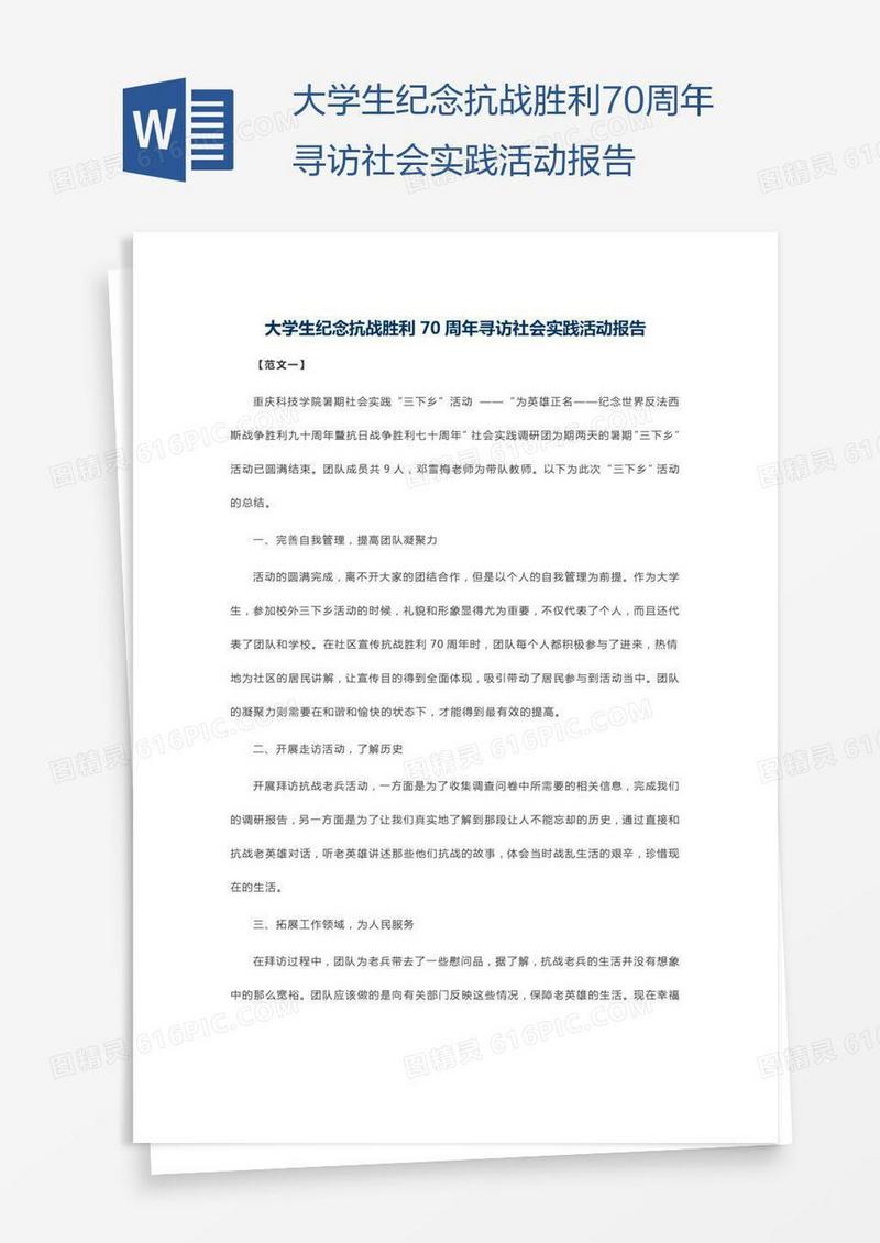 大学生纪念抗战胜利70周年寻访社会实践活动报告