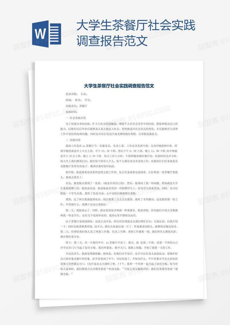 大学生茶餐厅社会实践调查报告范文