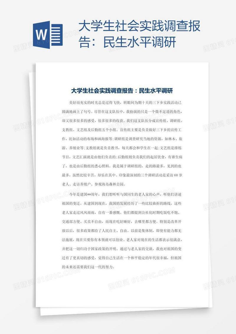 大学生社会实践调查报告：民生水平调研
