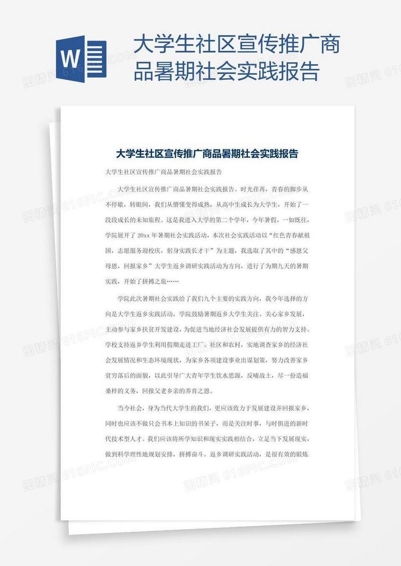 大学生社区宣传推广商品暑期社会实践报告