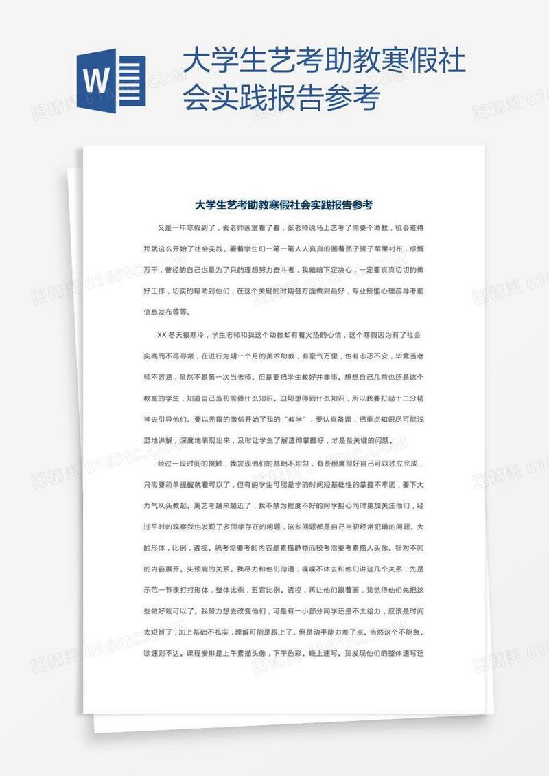 大学生艺考助教寒假社会实践报告参考