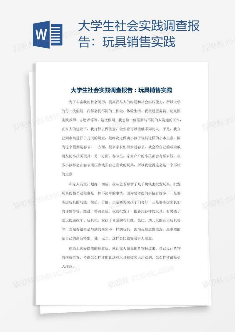 大学生社会实践调查报告：玩具销售实践