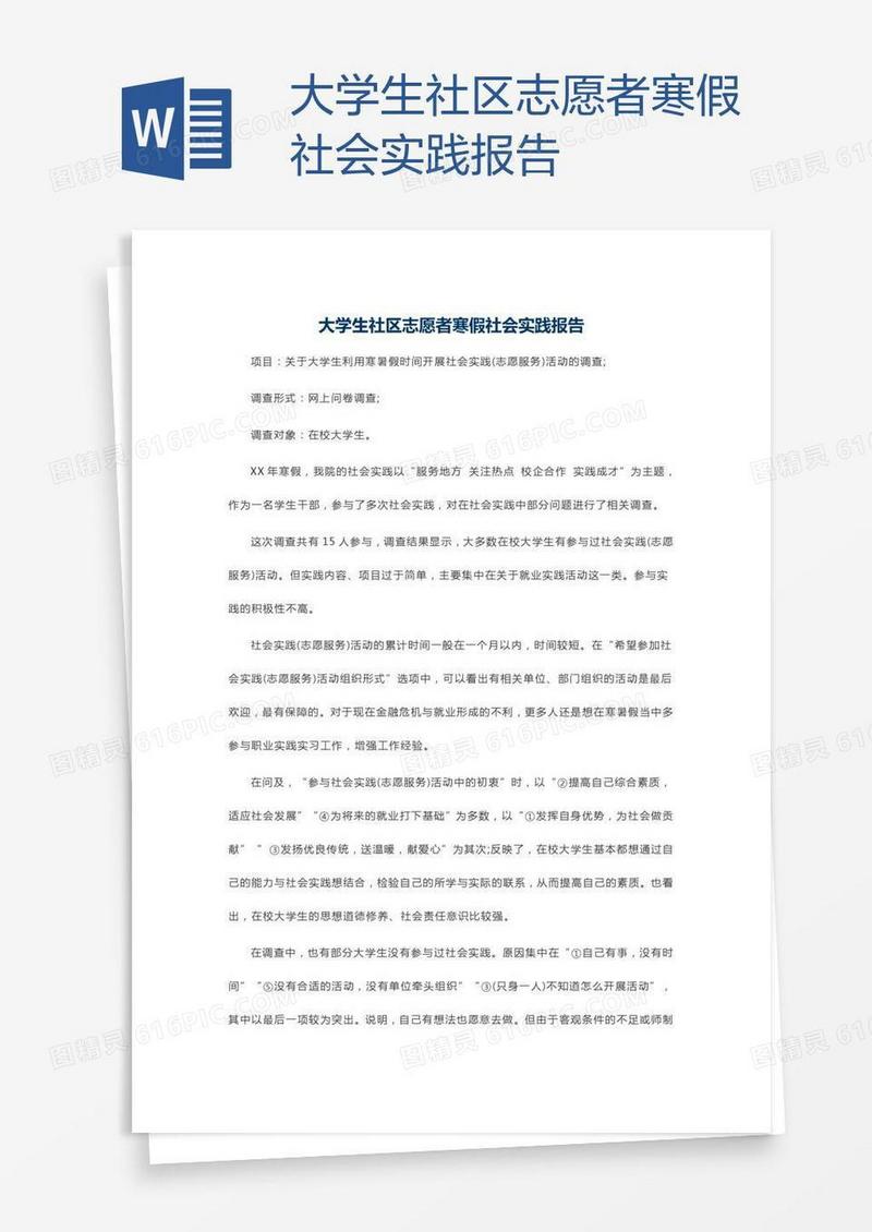 大学生社区志愿者寒假社会实践报告