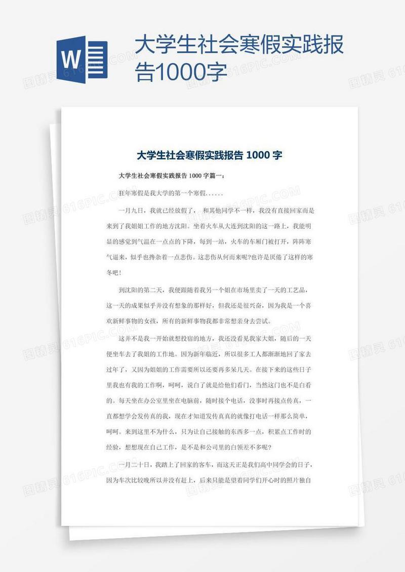 大学生社会寒假实践报告1000字