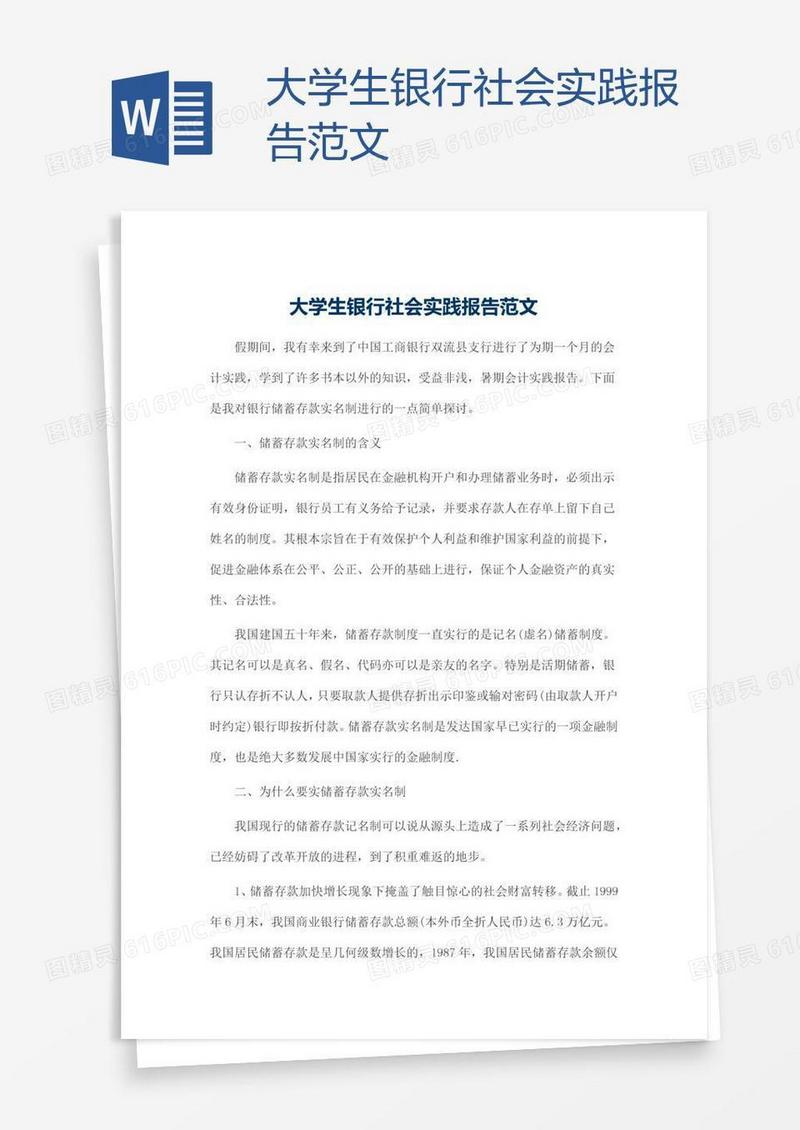 大学生银行社会实践报告范文